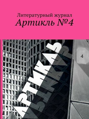 cover image of Артикль. №4 (36)